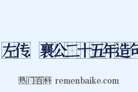 左传．襄公二十五年造句是什么意思的图片